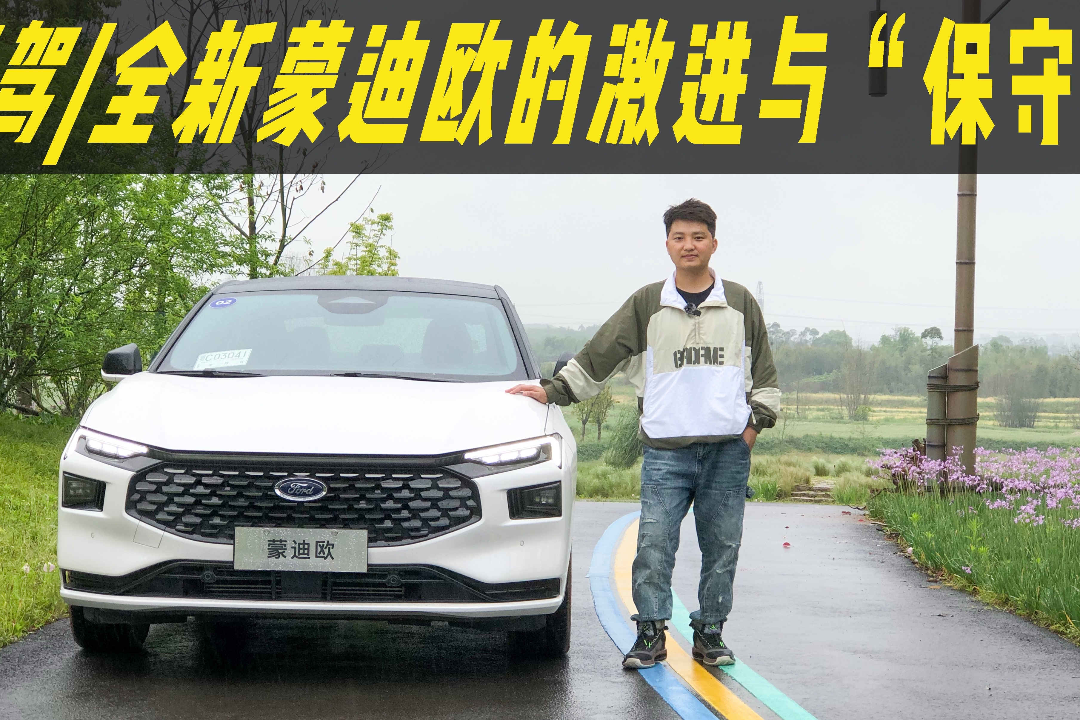 试驾| 全新一代蒙迪欧的激进与保守