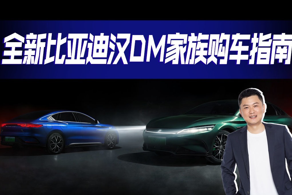比亚迪汉DM家族新款车型盘点，怎么选最划算，哪一款最值得上手