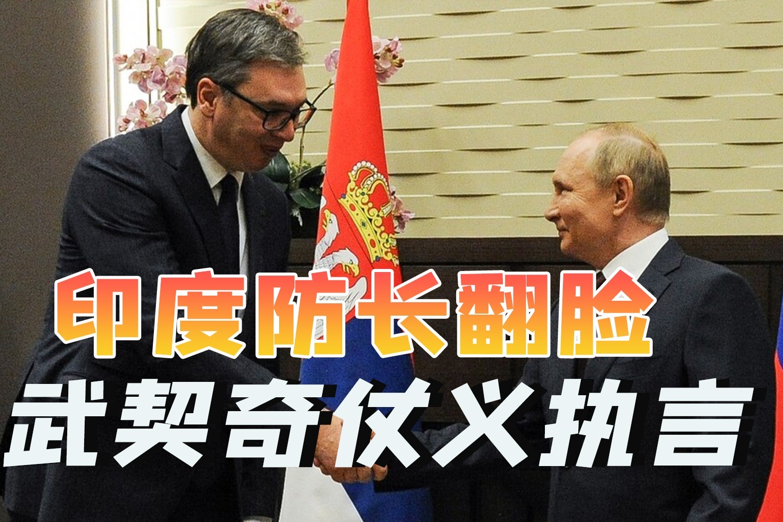 新任驻塞尔维亚大使李明，向塞尔维亚总统武契奇递交国书_中国_一带_外交