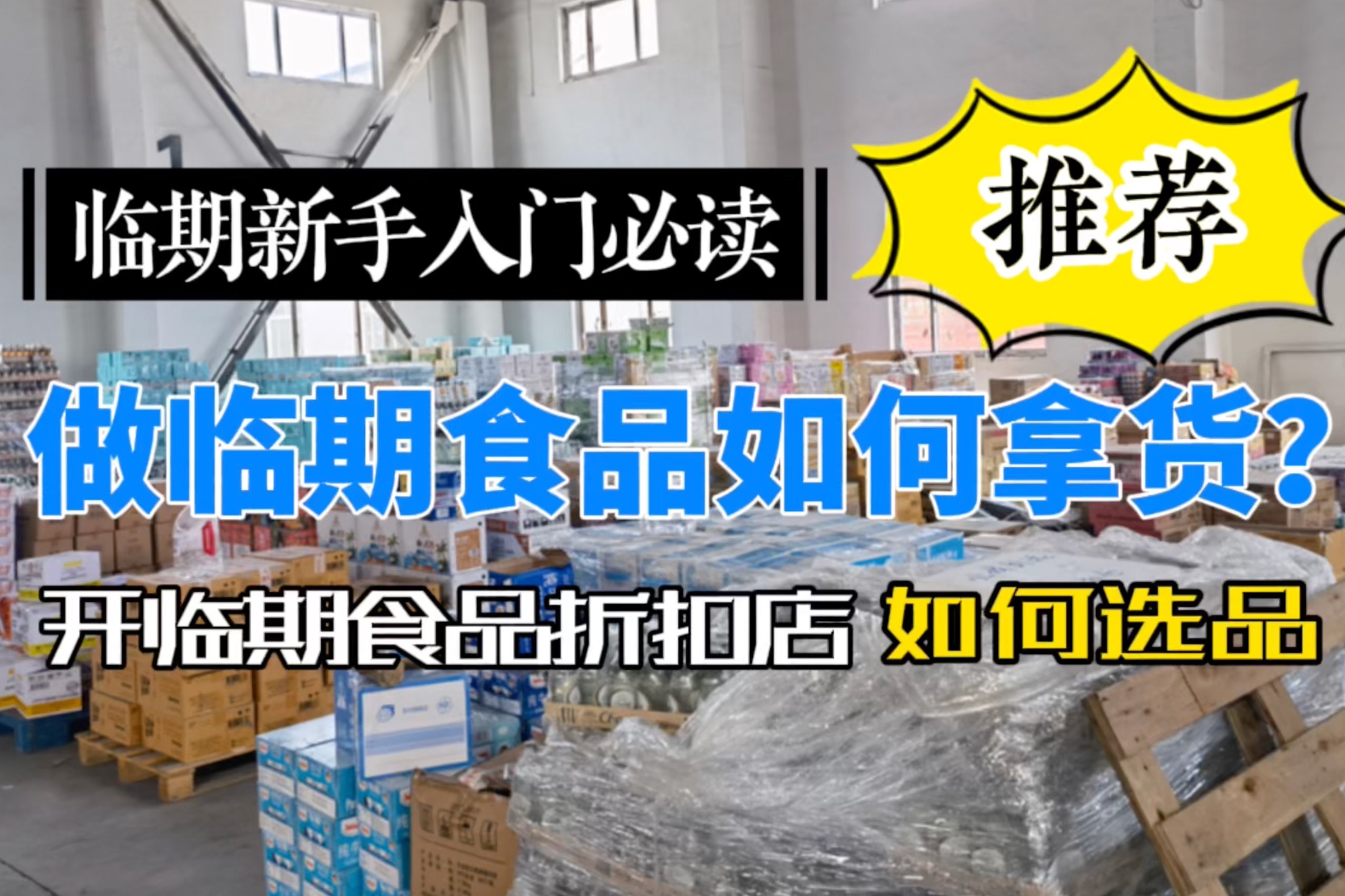 開臨期食品折扣店如何選品教你如何通過工具幫你選更多熱賣爆品