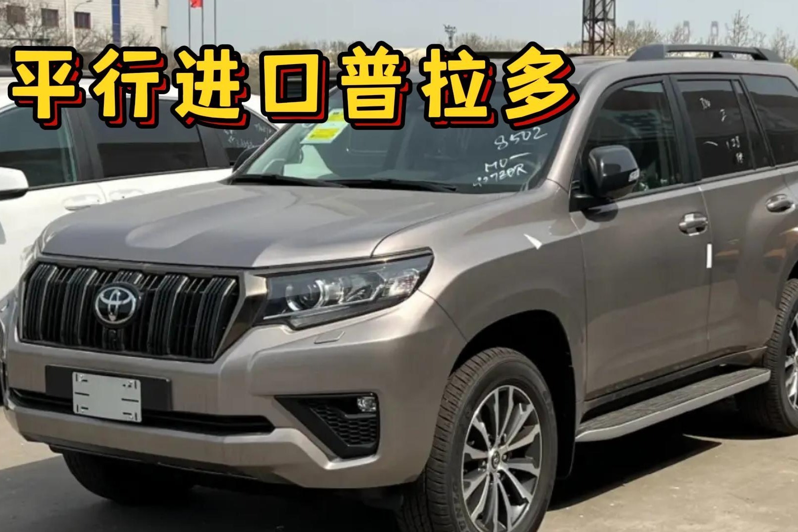 丰田普拉多回来了？平行进口80万 勇气怎么来的？