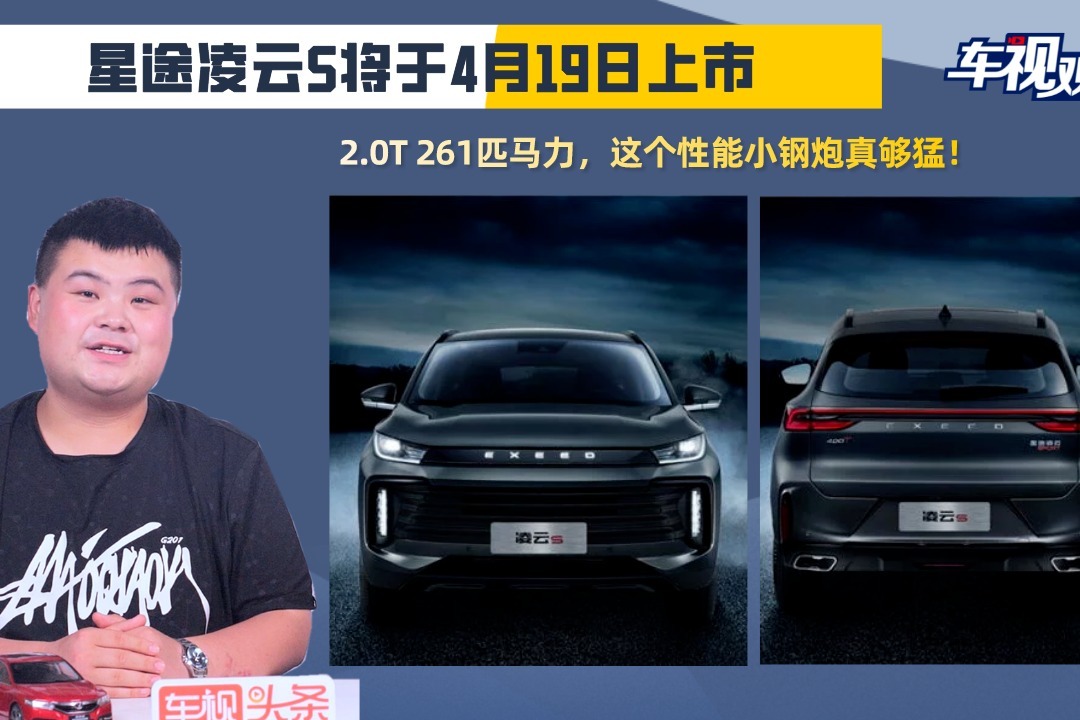 星途凌云S将于4月19日上市，2.0T 261匹马力，这个性能小钢炮真猛