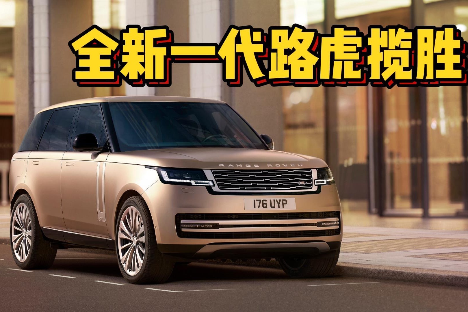 为啥路虎被称作男人的腿？全新路虎揽胜4月21日上市