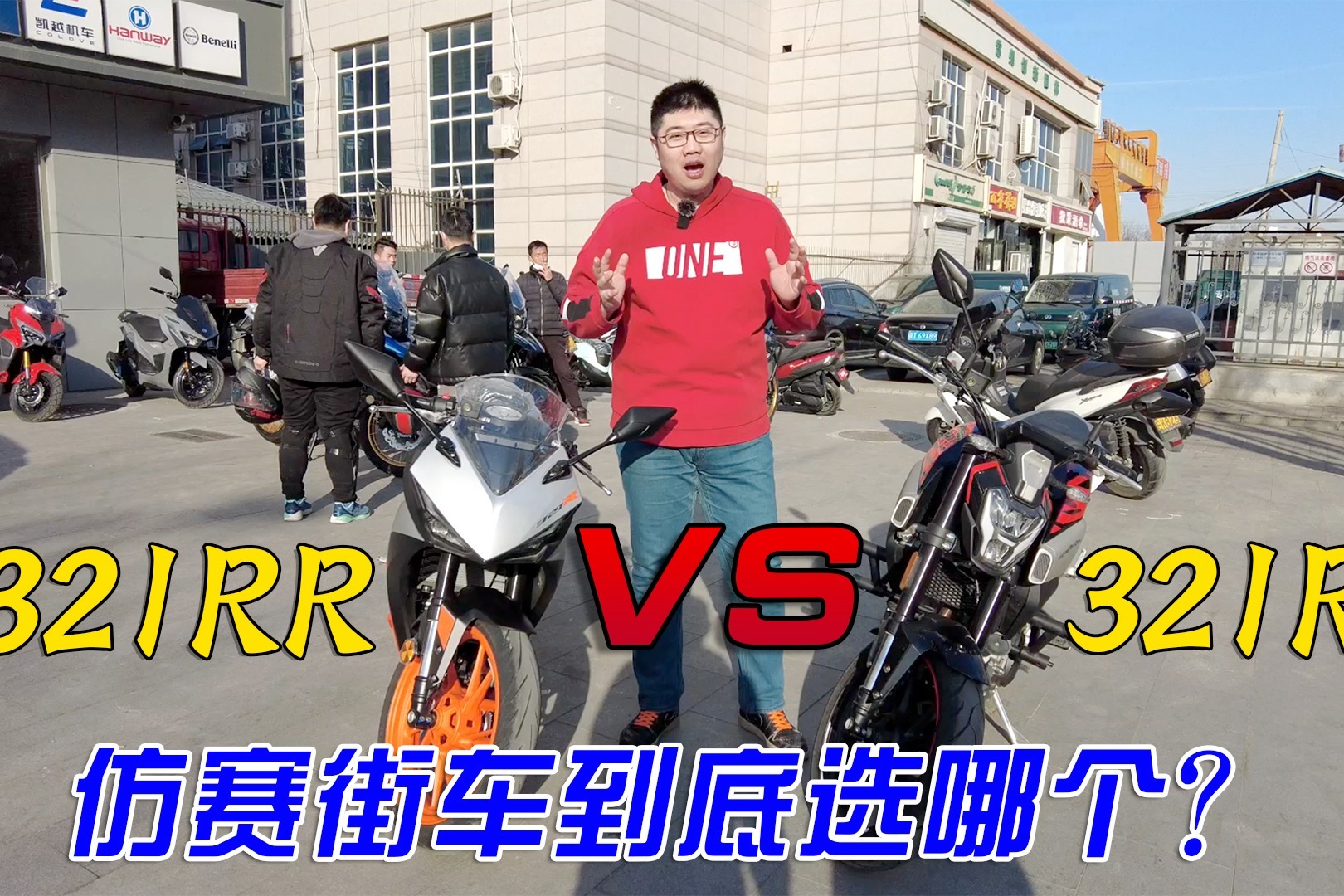 仿赛还是街车？入门跨骑凯越321RR对比凯越321R到底怎么选？