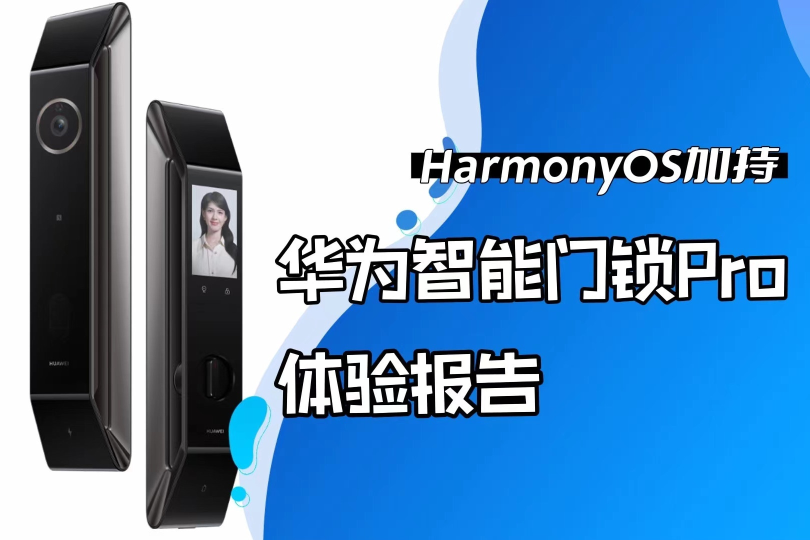 华为智能门锁Pro体验报告：HarmonyOS又一新作，很强、很安全！