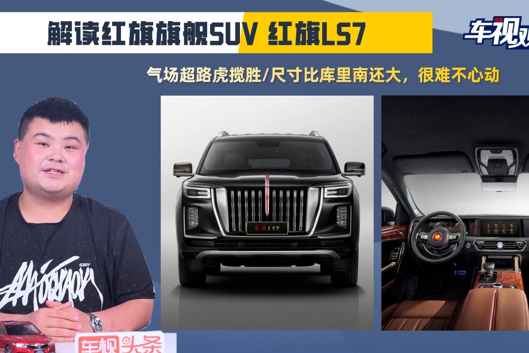 解读红旗LS7，气场超路虎揽胜/尺寸比库里南还大，很难不心动！