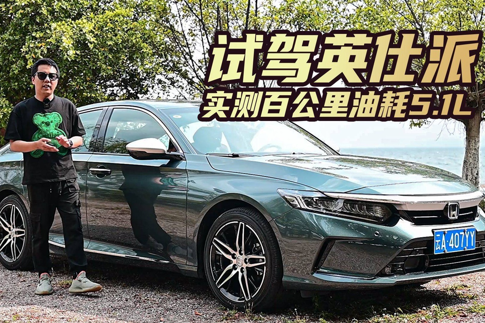 试驾体验东风本田英仕派 实测百公里油耗5.1L 宜商宜家之选