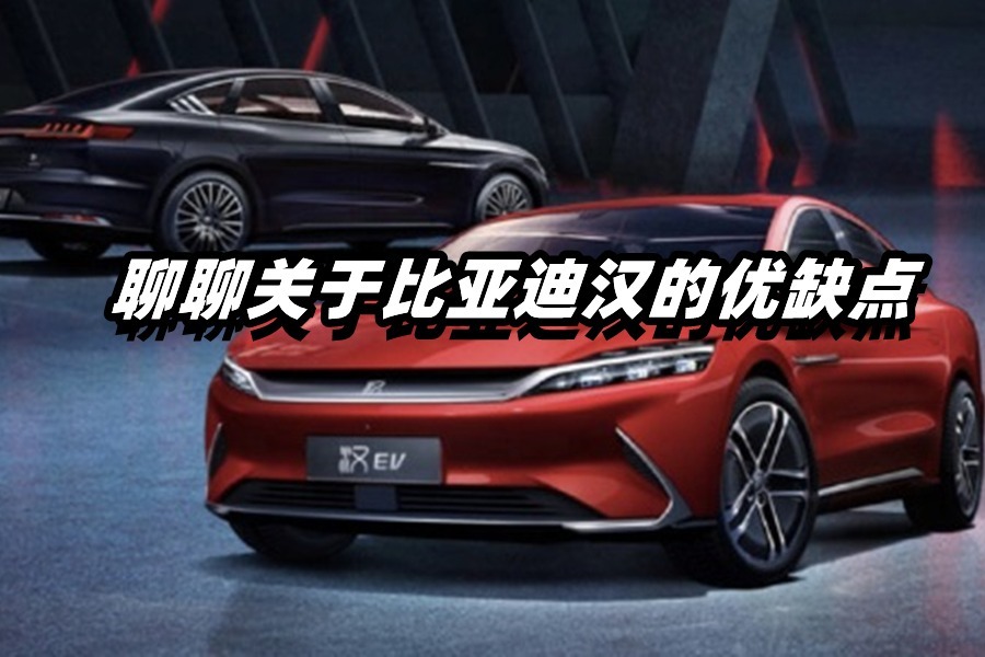 比亚迪汉值得买吗？细数汉EV的优缺点
