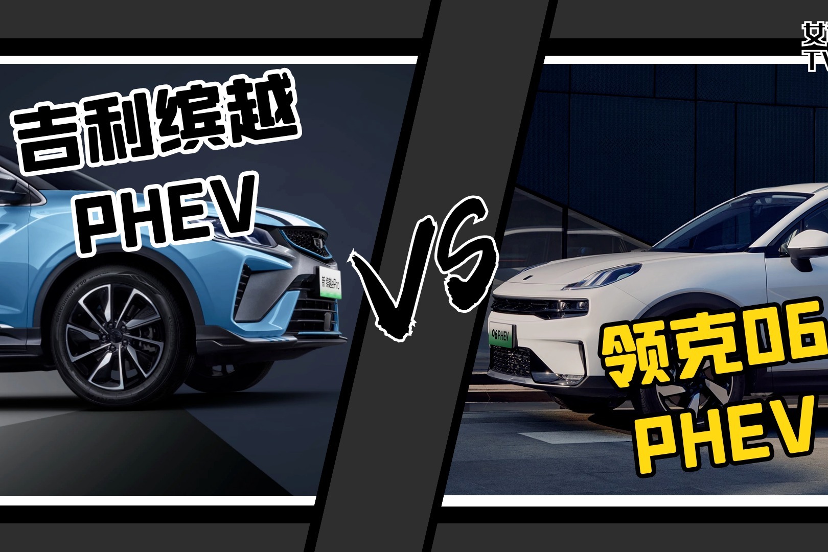 女司机导购｜插电式混动车型，吉利缤越PHEV和领克06PHEV怎么选？