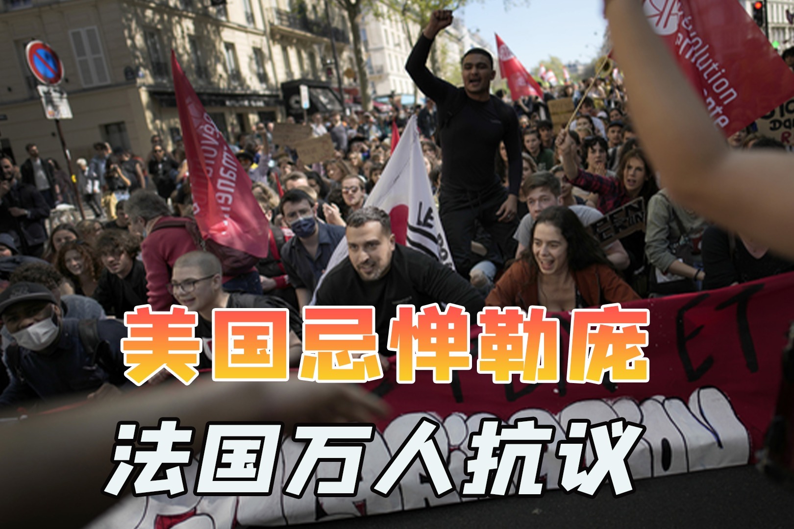 法国工会昨日发动第三轮大罢工抗议延迟退休，超75万人参与__财经头条