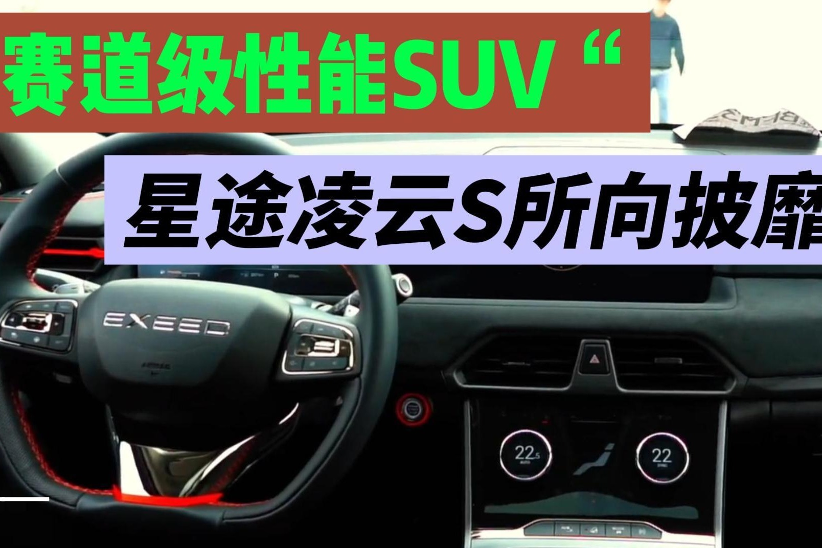 “赛道级性能SUV”星途凌云S所向披靡