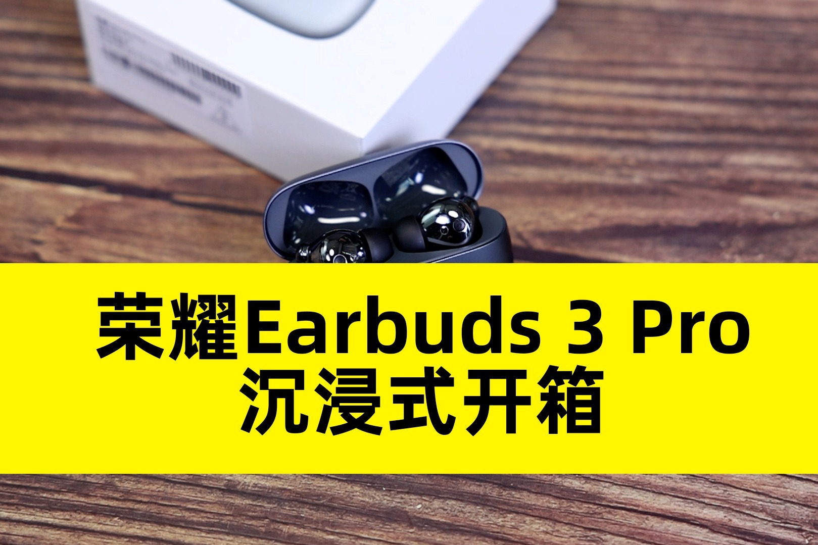 荣耀Earbuds 3 Pro沉浸式开箱