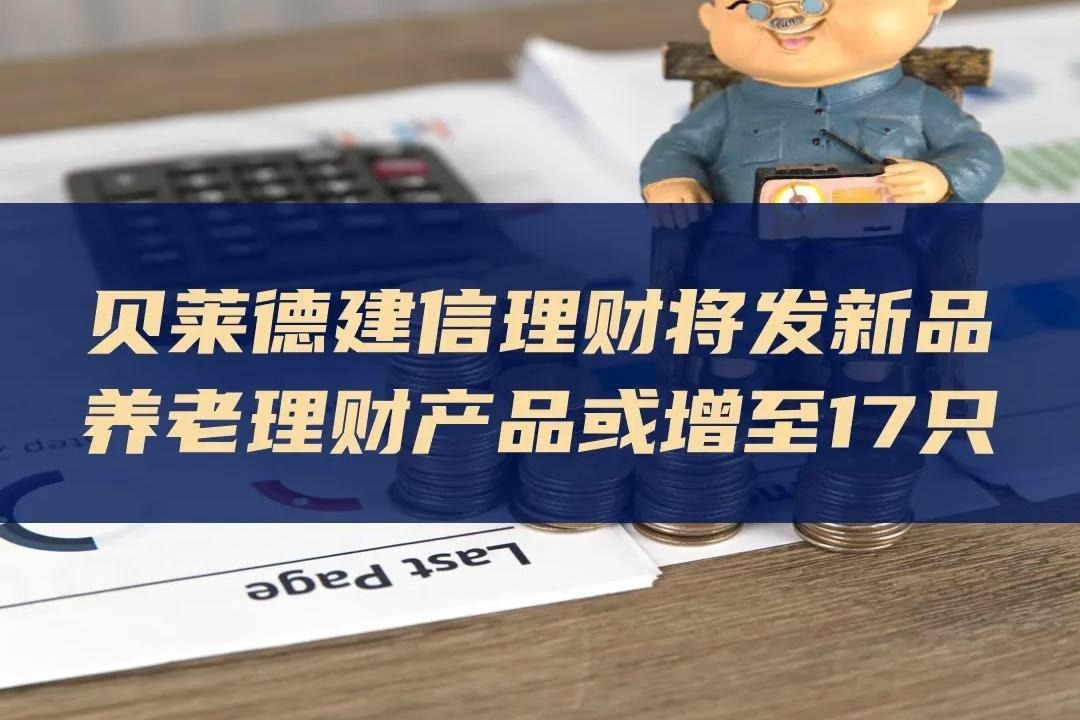 贝莱德建信理财将发新品，养老理财产品或增至17只