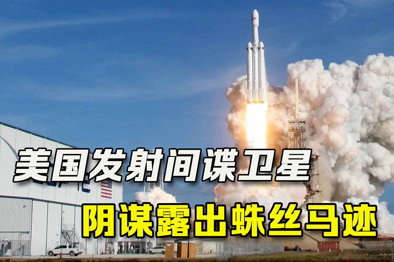 敏感时刻，美国神秘间谍卫星再次升空！阴谋露出蛛丝马迹