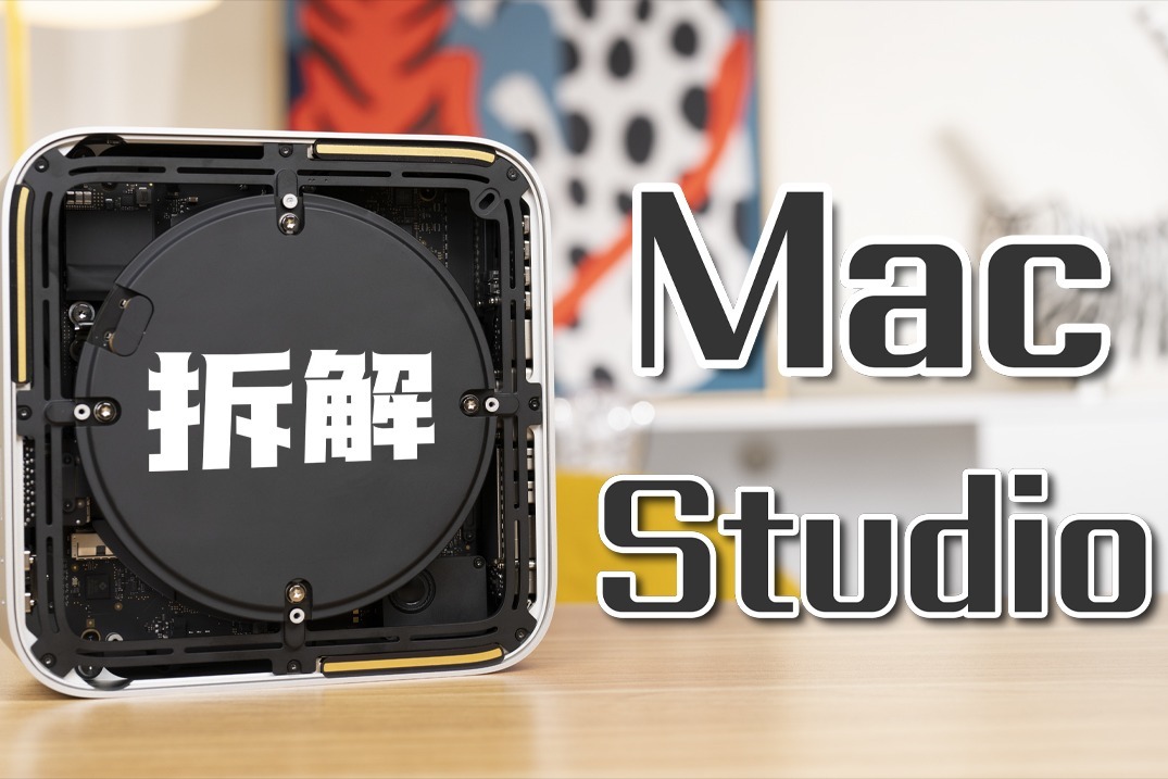 【享拆】Mac Studio 基础版拆解：性能跟不上散热系列~