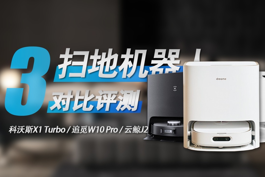 3款新品扫地机器人对比评测，科沃斯X1 Turbo/追觅W10 Pro/云鲸J2