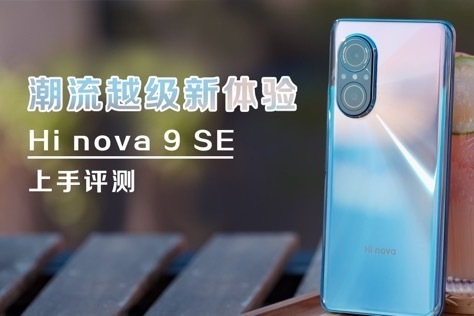 Hi nova 9 SE上手评测：潮流越级新体验