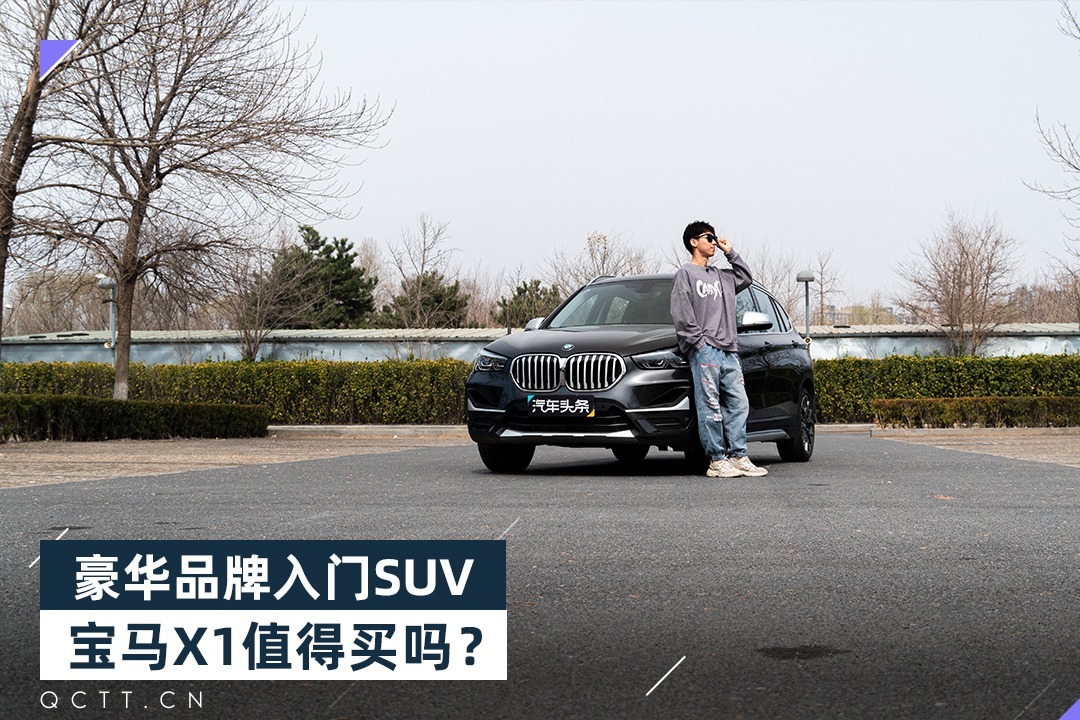 豪华品牌入门SUV，宝马X1值得买吗？