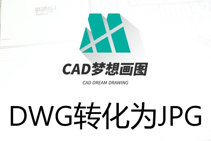 在CAD中如何将DWG转JPG