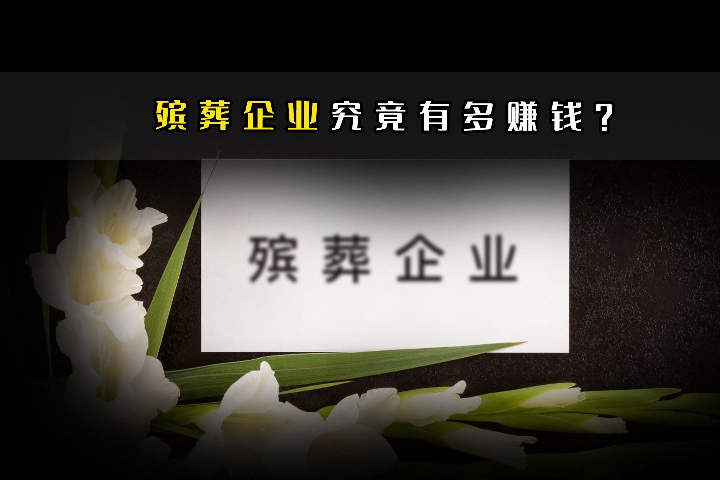 殡葬企业究竟有多赚钱？