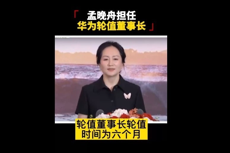 华为最新信息显示：孟晚舟正式担任华为轮值董事长。