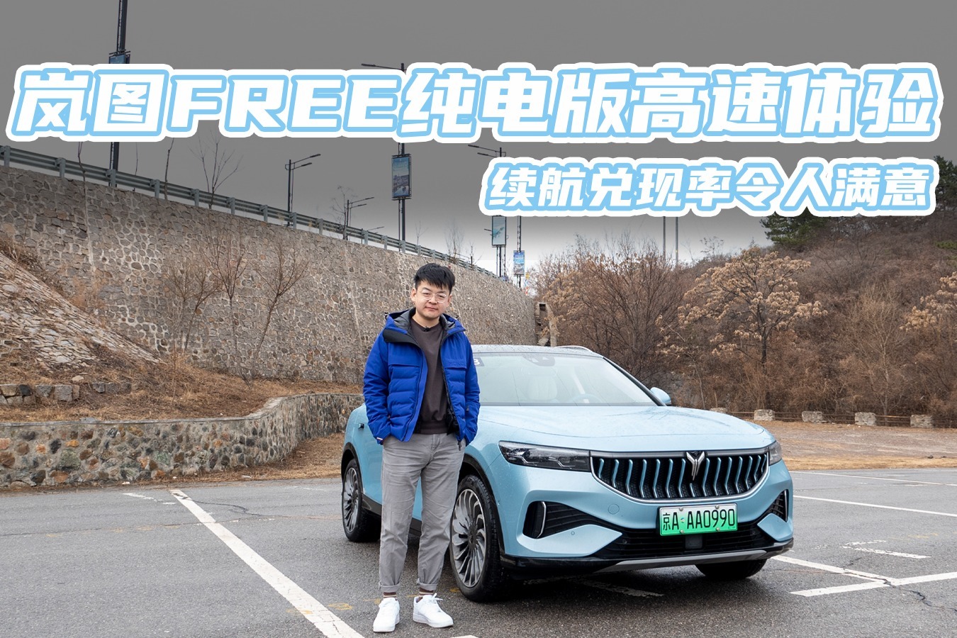 全程高速！往返200公里，岚图FREE纯电版兑现率到底多少？