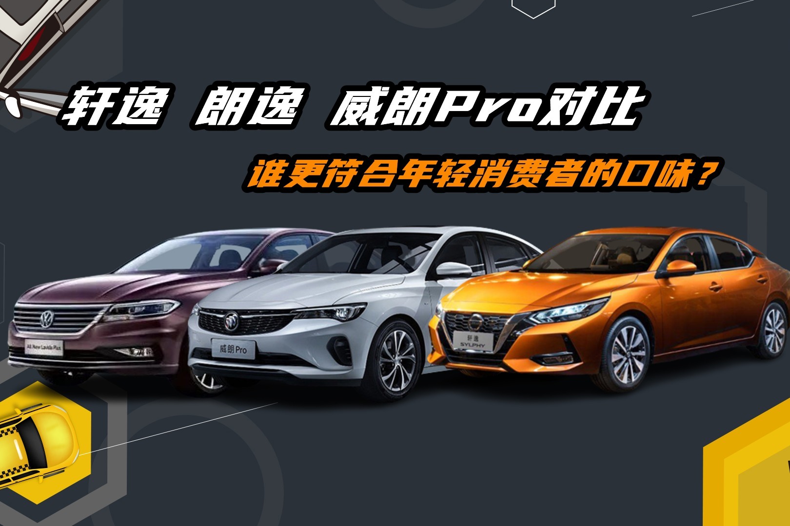 轩逸、朗逸、威朗Pro对比，三款畅销车谁更符合年轻消费者的口味？
