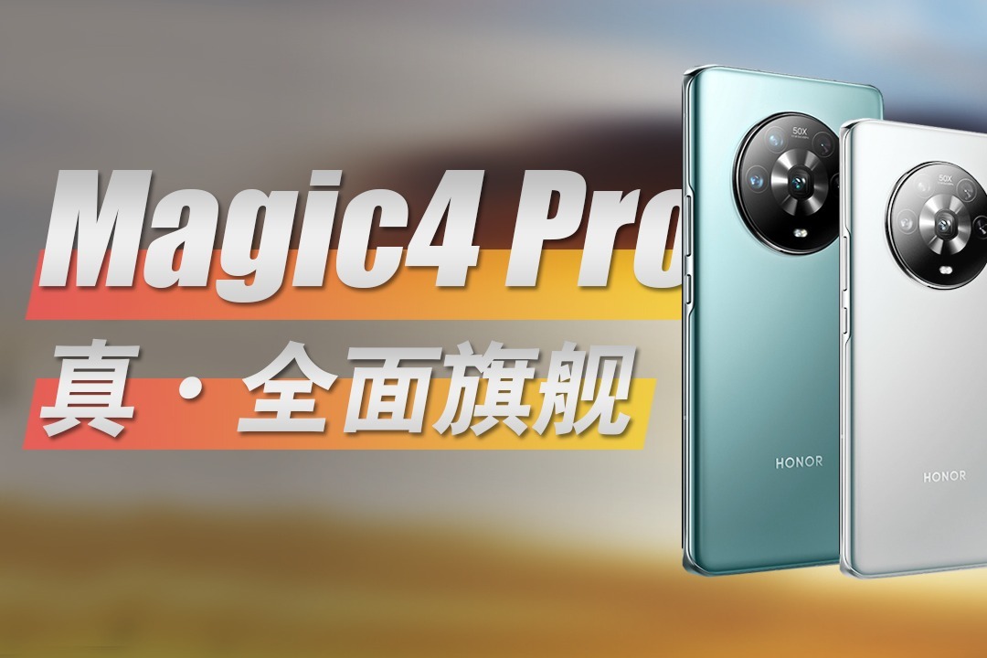 华为破局前，国产高端市场黑马再临，荣耀Magic4 Pro深度评测