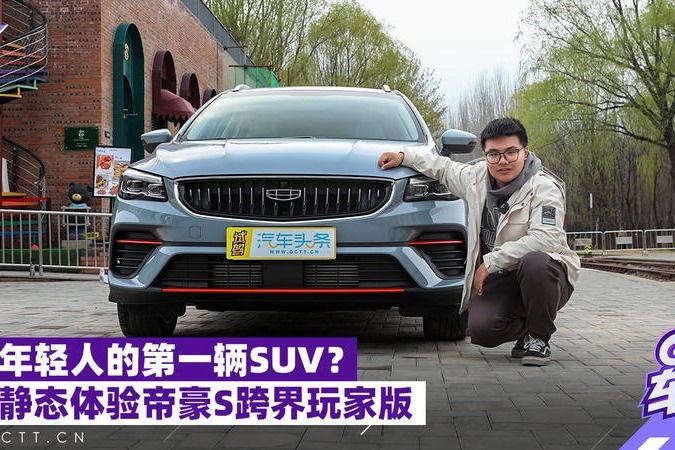 年轻人的第一辆SUV？ 静态体验帝豪S跨界玩家版