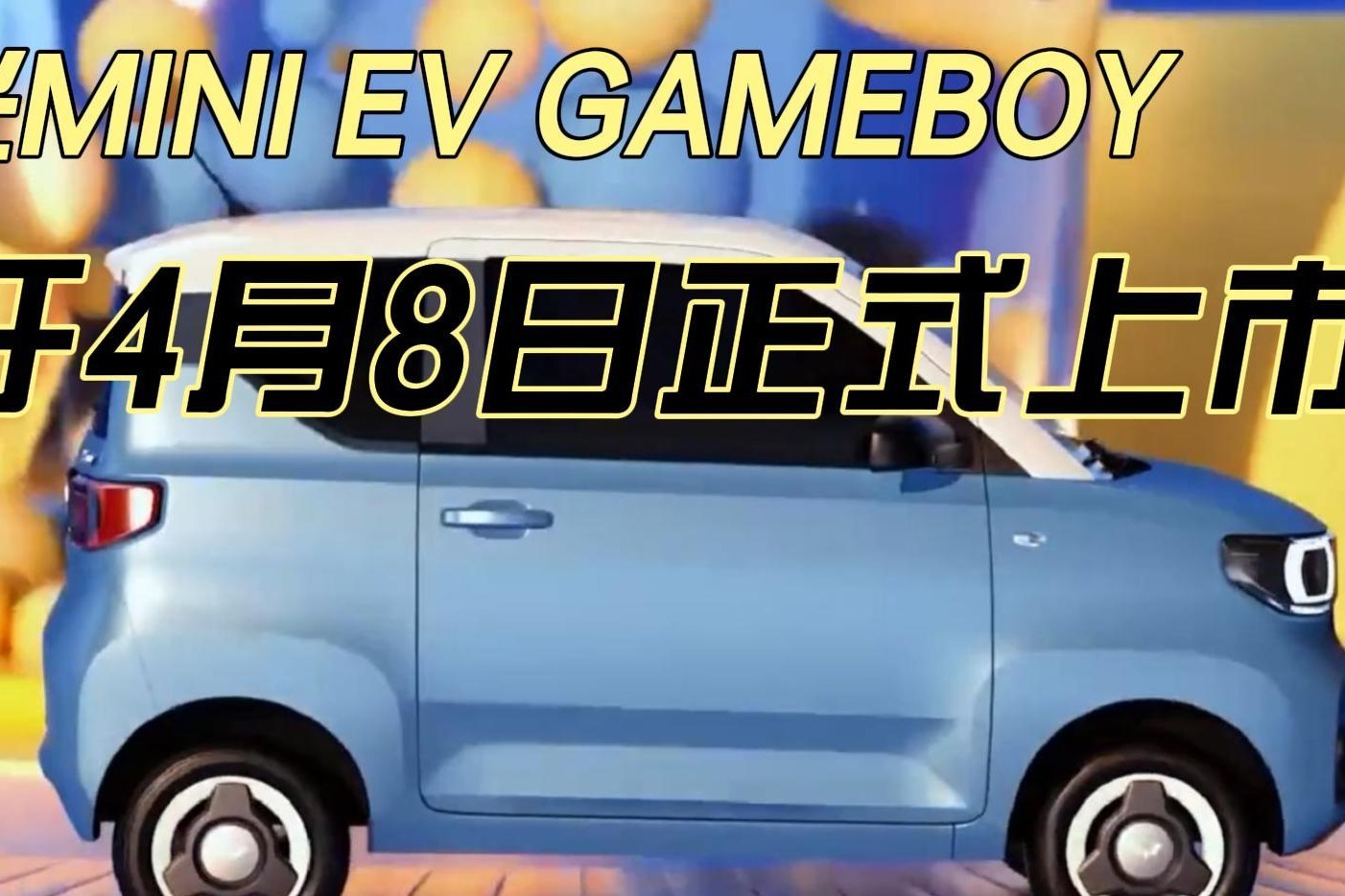 宏光MINI EV GAMEBOY将于4月8日正式上市