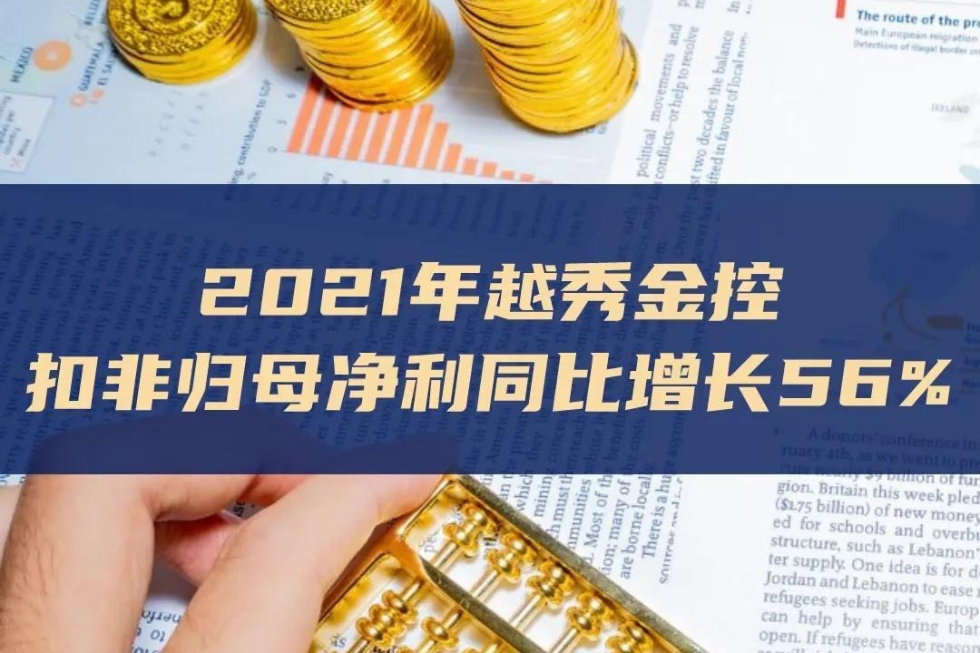 2021年越秀金控扣非归母净利同比增长56%