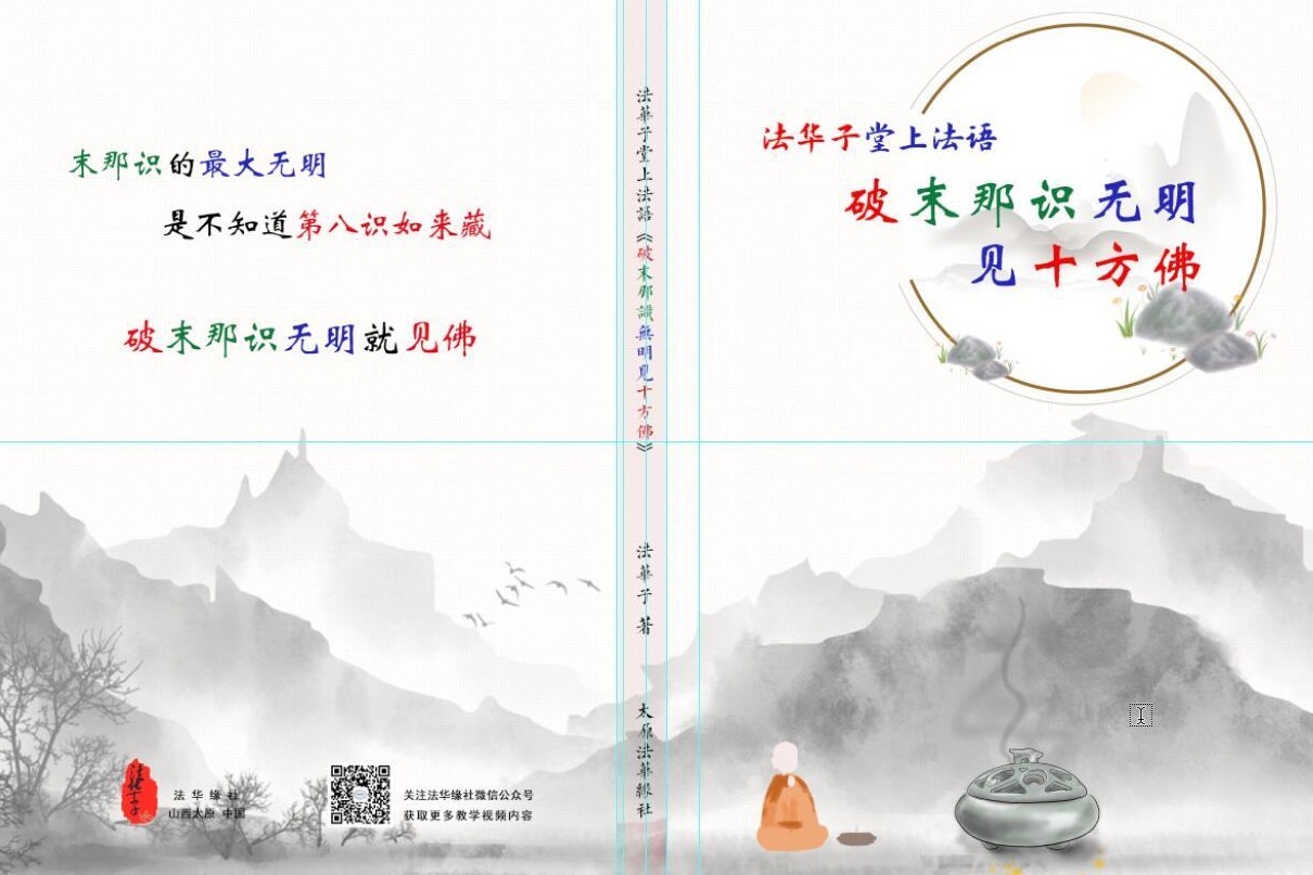 学习：破末那识无明，见十方佛13会