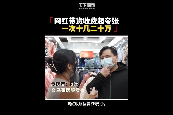 实体店商家：网红带货成本太高了，自己起号又很难