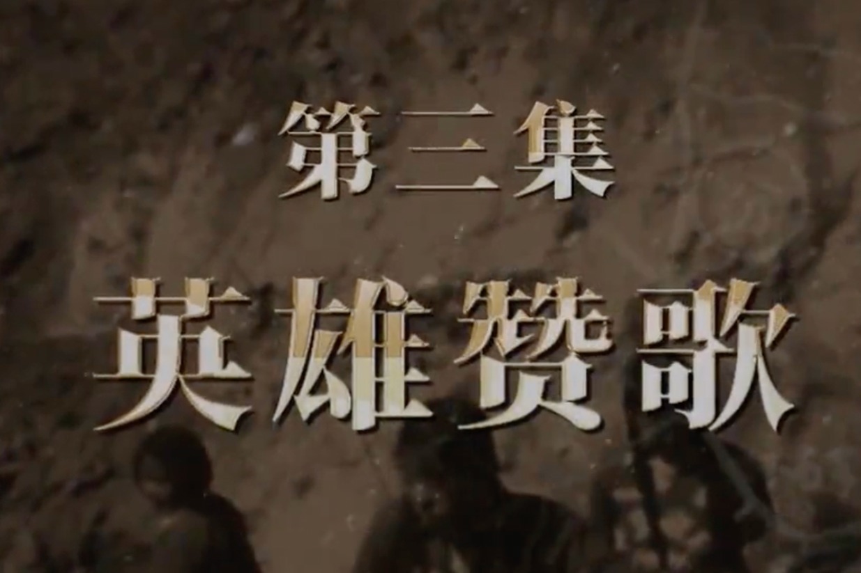 汾河水库：英雄赞歌