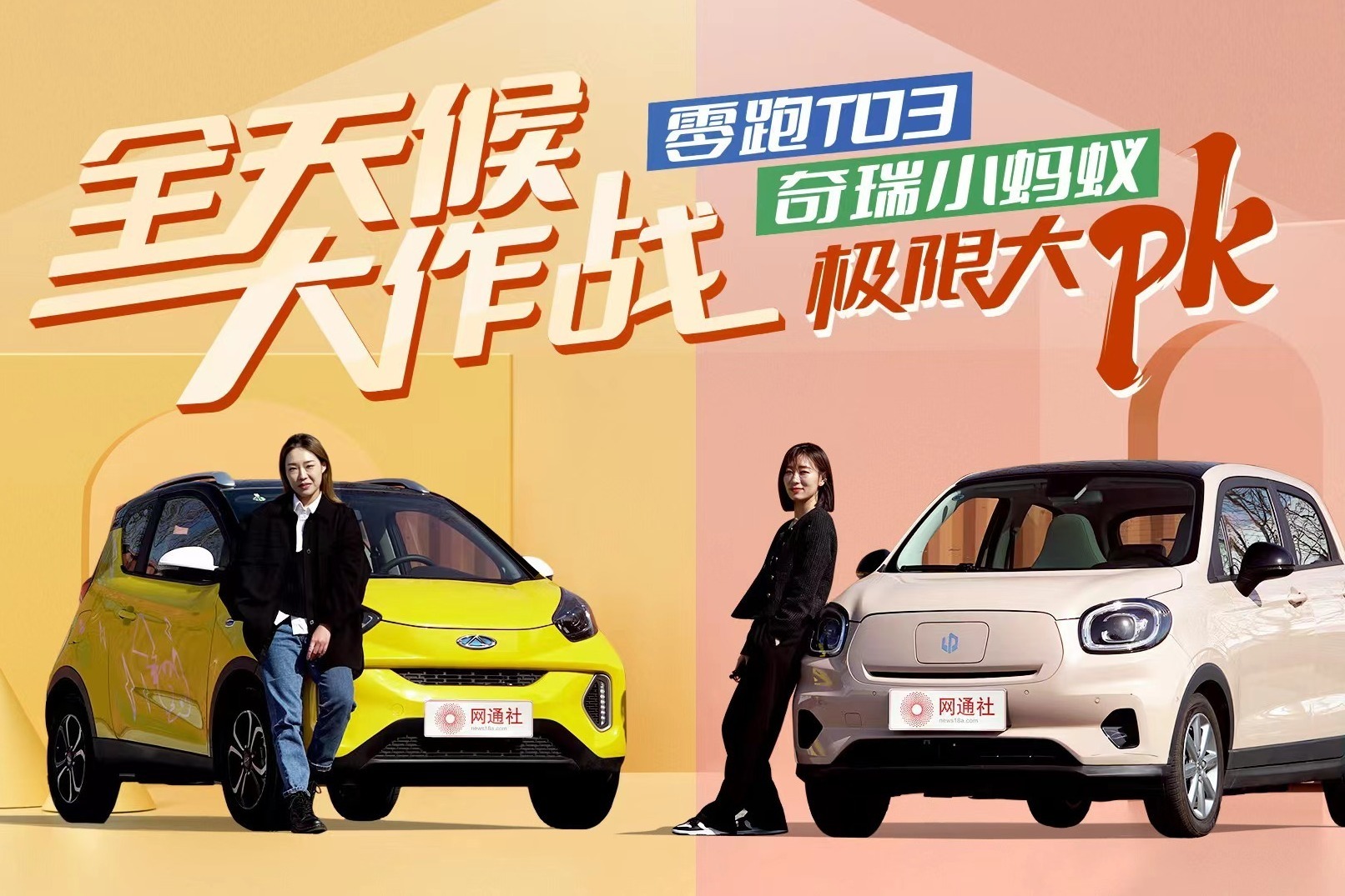 大比分胜出！零跑T03对决奇瑞小蚂蚁
