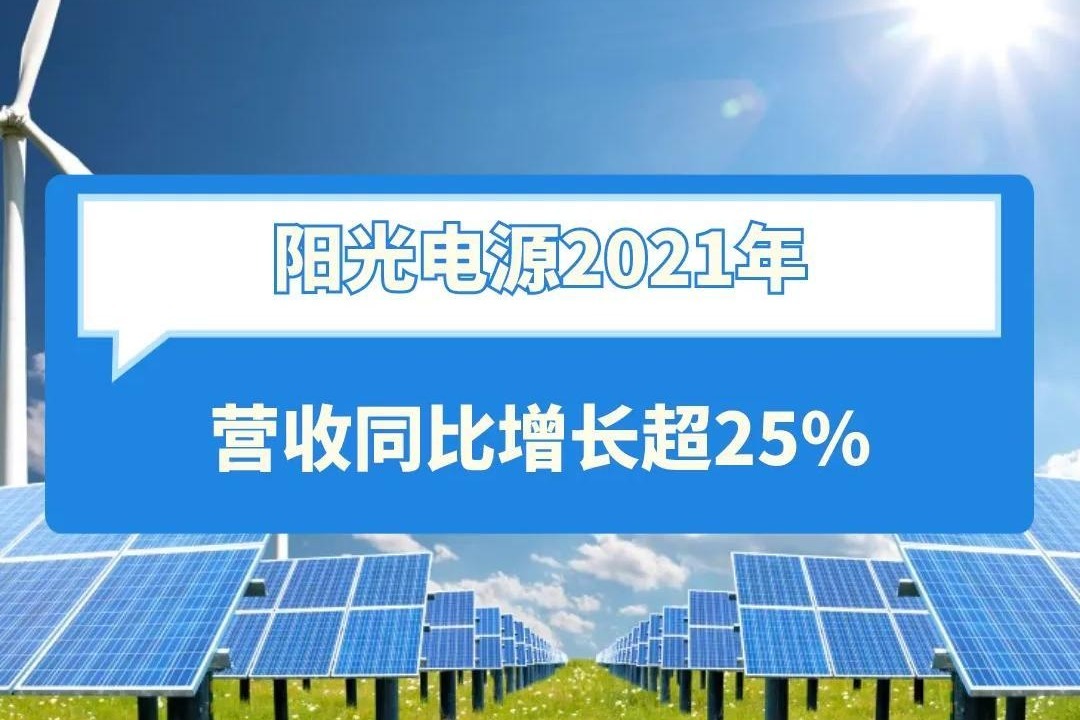 阳光电源2021年营收同比增长超25%