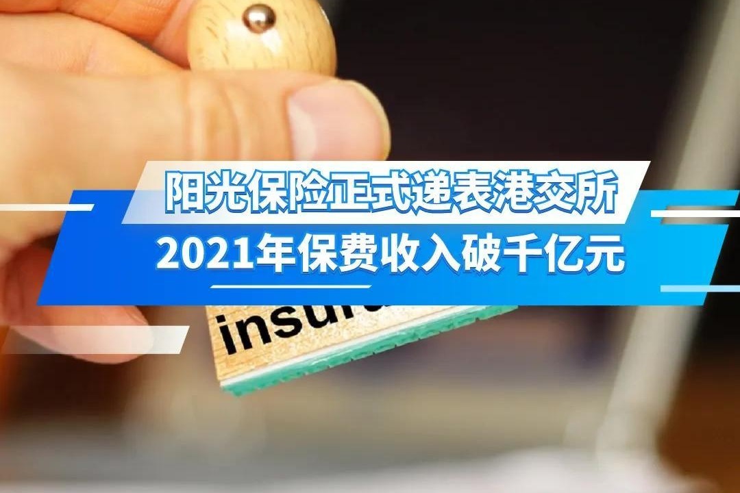 阳光保险正式递表港交所，2021年保费收入破千亿元