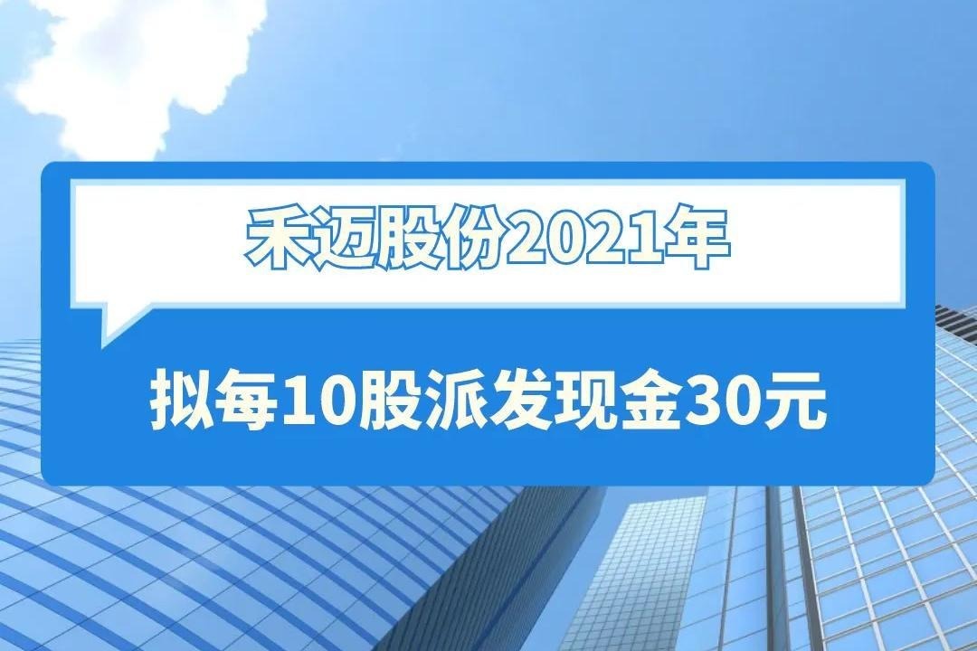 禾迈股份2021年拟每10股派发现金30元