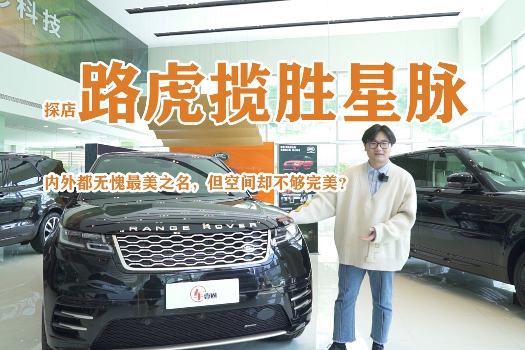 探店路虎揽胜星脉，内外都无愧最美之名，但空间却不够完美？