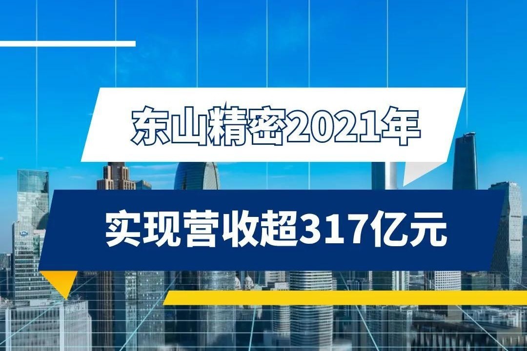 东山精密2021年实现营收超317亿元