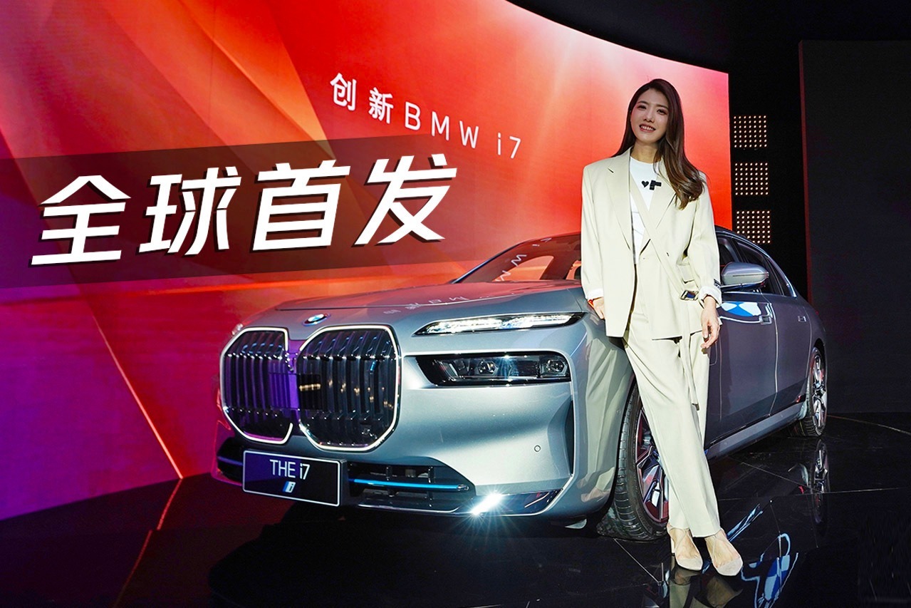 初晓敏：后排是重点 实拍宝马新7系/i7