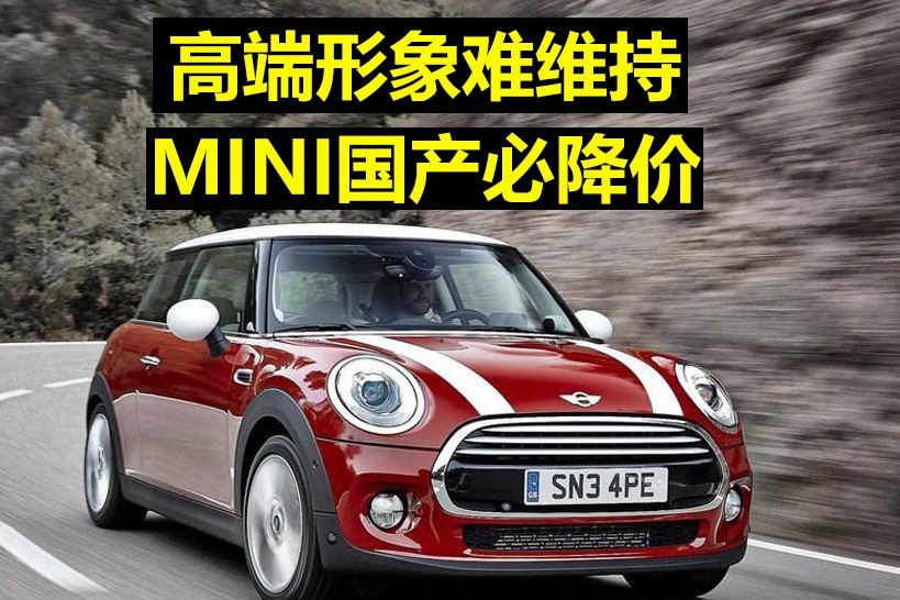 高端形象难维持,MINI国产必降价?_凤凰网视频_凤凰网