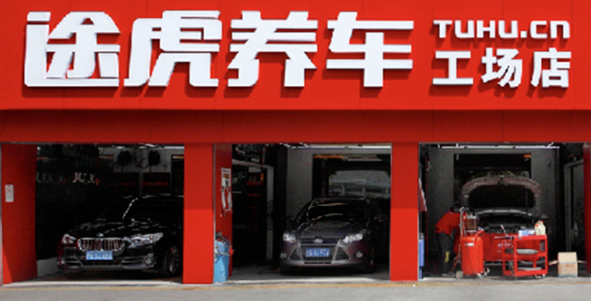 3年连亏百亿元、负面差评不断 谁给途虎养车上市的勇气(图1)