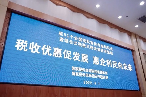 陕西省第31个全国税收宣传月开幕
