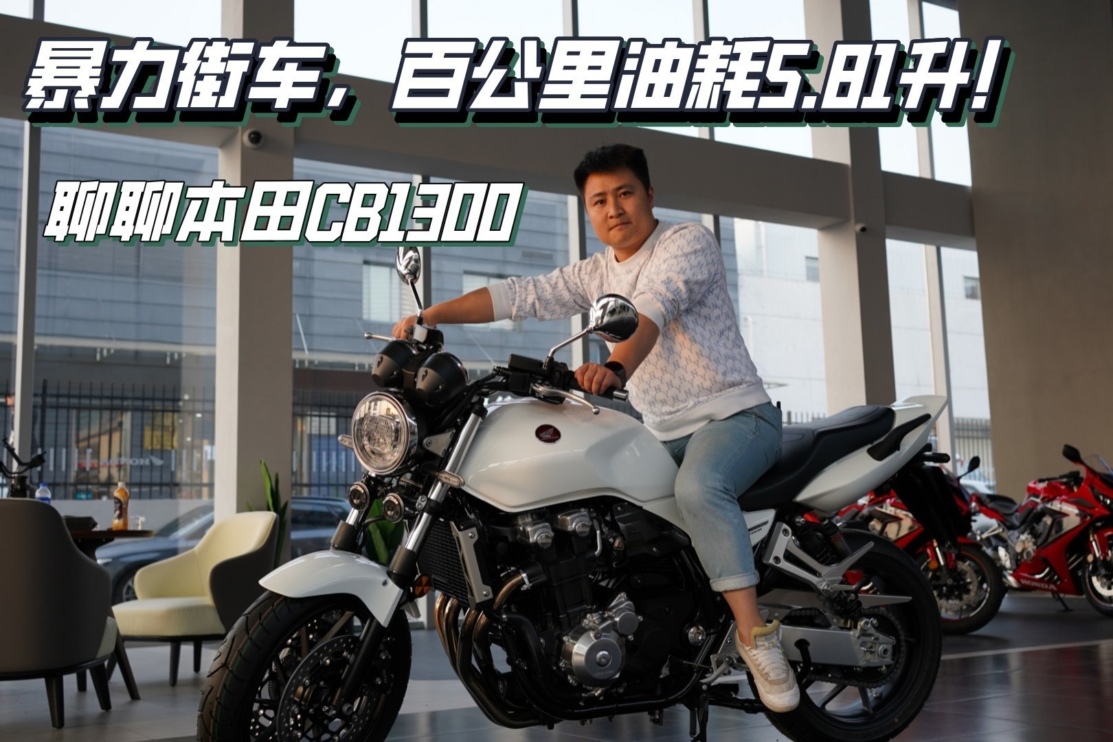 暴力街车，百公里油耗5.81升！聊聊本田CB1300