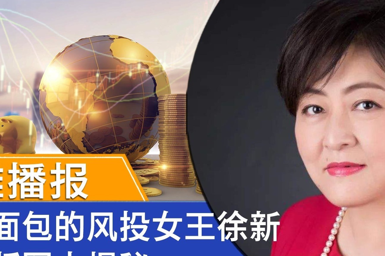求购面包的风投女王徐新，投资版图大揭秘 | 思维播报