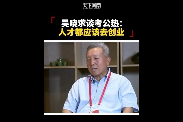 中国人民大学原校长吴晓求：社会需要优秀人才去创业。