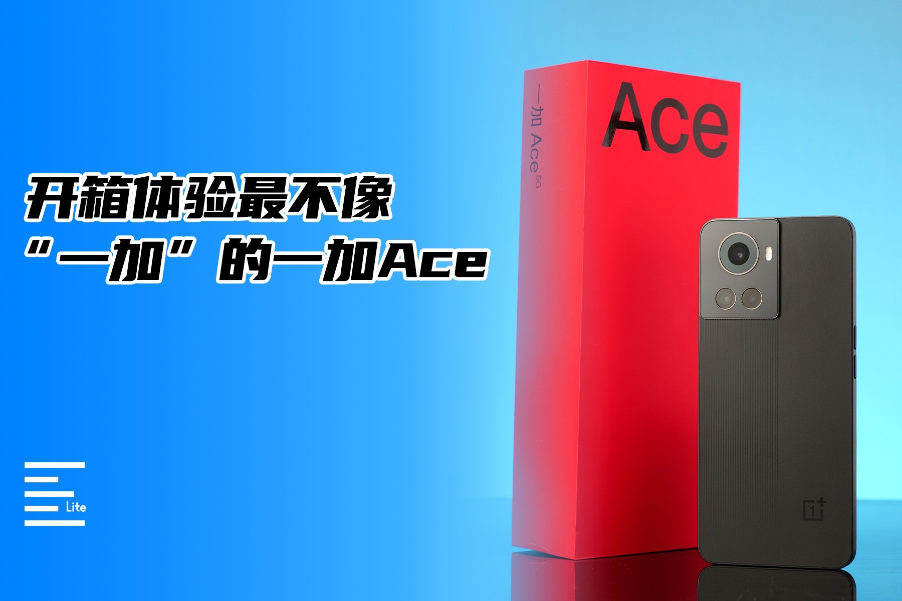 开箱体验最不“一加”的一加Ace