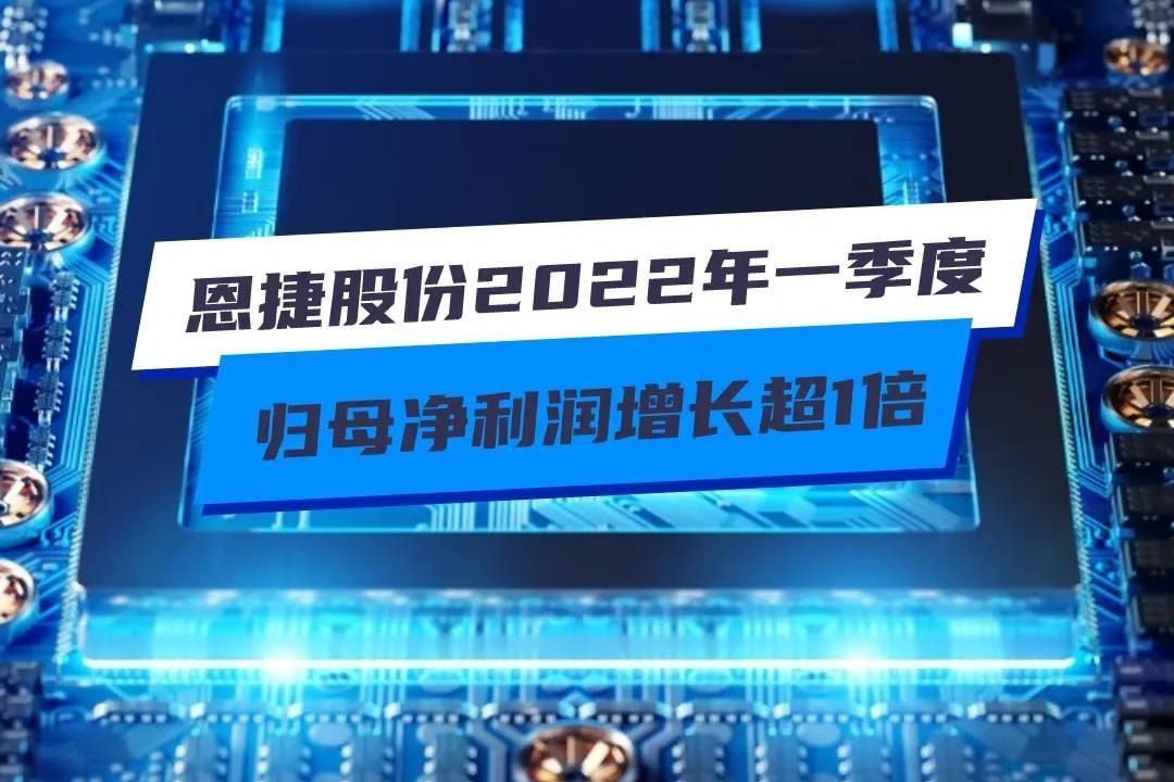 恩捷股份2022年一季度归母净利润增长超1倍