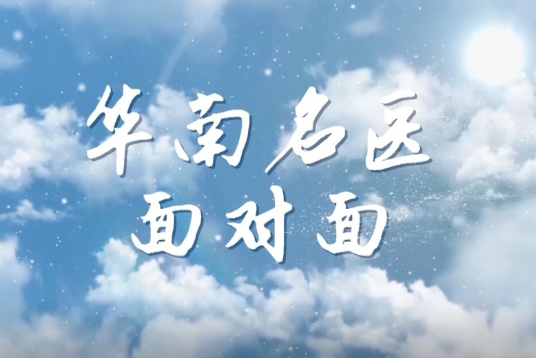 华南名医面对面-黄慈波